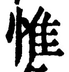 글자 惟