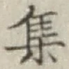 글자 集
