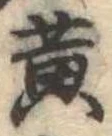 位置定マレル黄