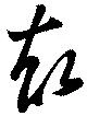 已定位却