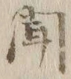 字得