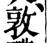 “敦”字
