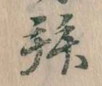 已定位拜