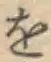 「を」字