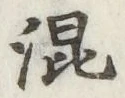 글자 混