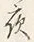 「夜」字