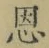 字恩