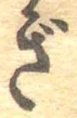 已定位ぎ