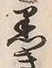 Chữ 黒