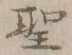 文字 聖