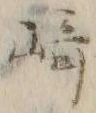 文字崎