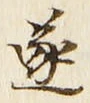文字遂