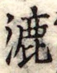 Đã định vị 漉