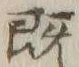 “既”字