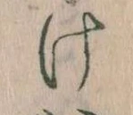 Đã định vị 𛀶