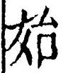 文字始