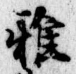Đã định vị 雅