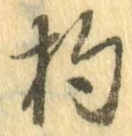 已定位杓