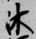 Located 沐