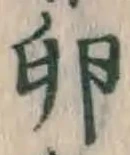 文字卵