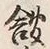 字箱