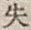 文字失