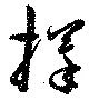 擇，已得其位