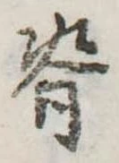 位置 確認된 脊