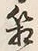 字箱