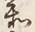 Character 参