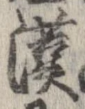 㐌定位漢