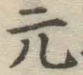 Character 元