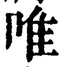 Character 唯