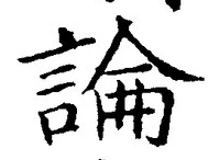 Chữ 論