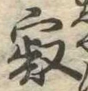 位置定マレル寂
