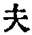 Character 夫