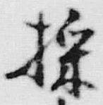 文字 採