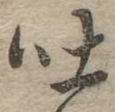 吐，已得其位
