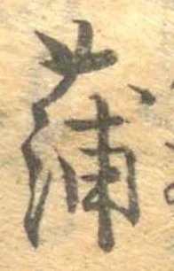 蒲 위치 확인됨