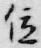 字位