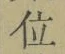 字位