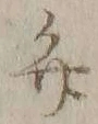 字弁