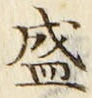 文字 盛