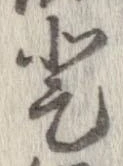 登の位置