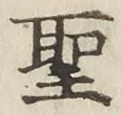 文字 聖