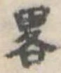 已定位略