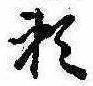 已定位未指定
