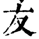 Chữ 友
