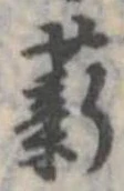 Đã định vị 薪