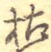 枯，已得其位